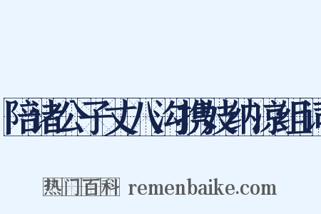 陪诸公子丈八沟携妓纳凉组词是什么意思的图片